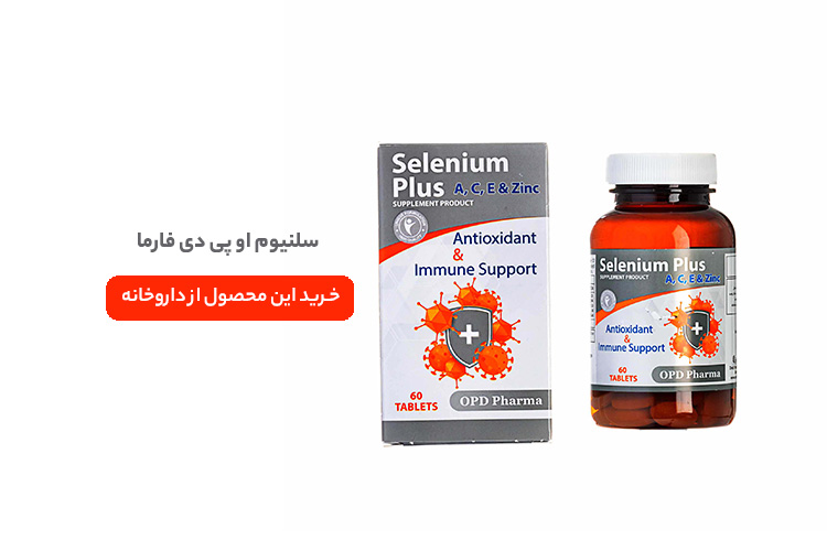 قرص سلنیوم او پی دی فارما